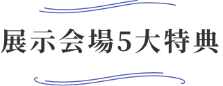 展示会場5大特典