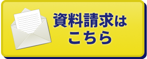 資料請求