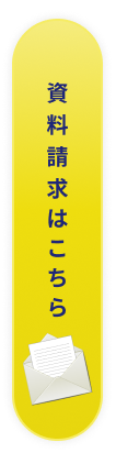 資料請求