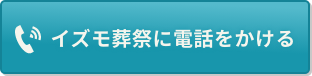 イズモ葬祭に電話をかける