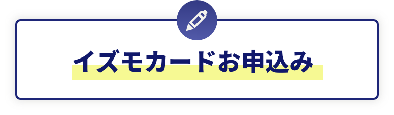 イズモカードお申込み