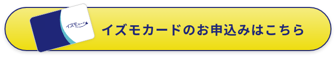 イズモカードのお申込みはこちら