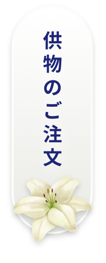供物のご注文