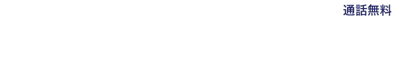 フリーダイヤル