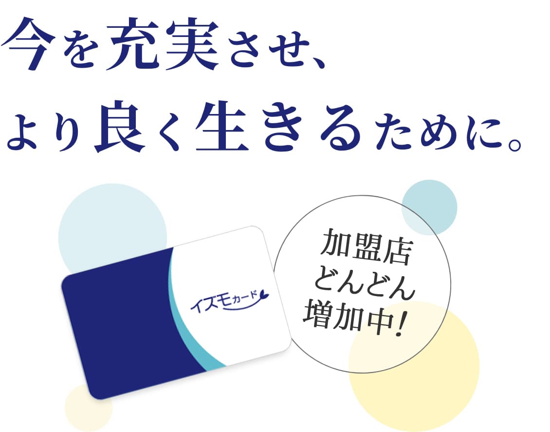 今を充実させ、より良く生きるために。