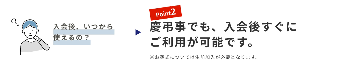 慶弔事でも、入会後すぐにご利用が可能です。