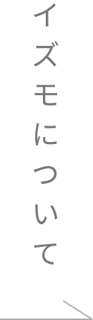 イズモについて