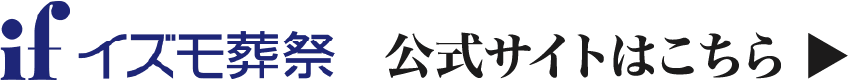 イズモ葬祭 公式サイトはこちら