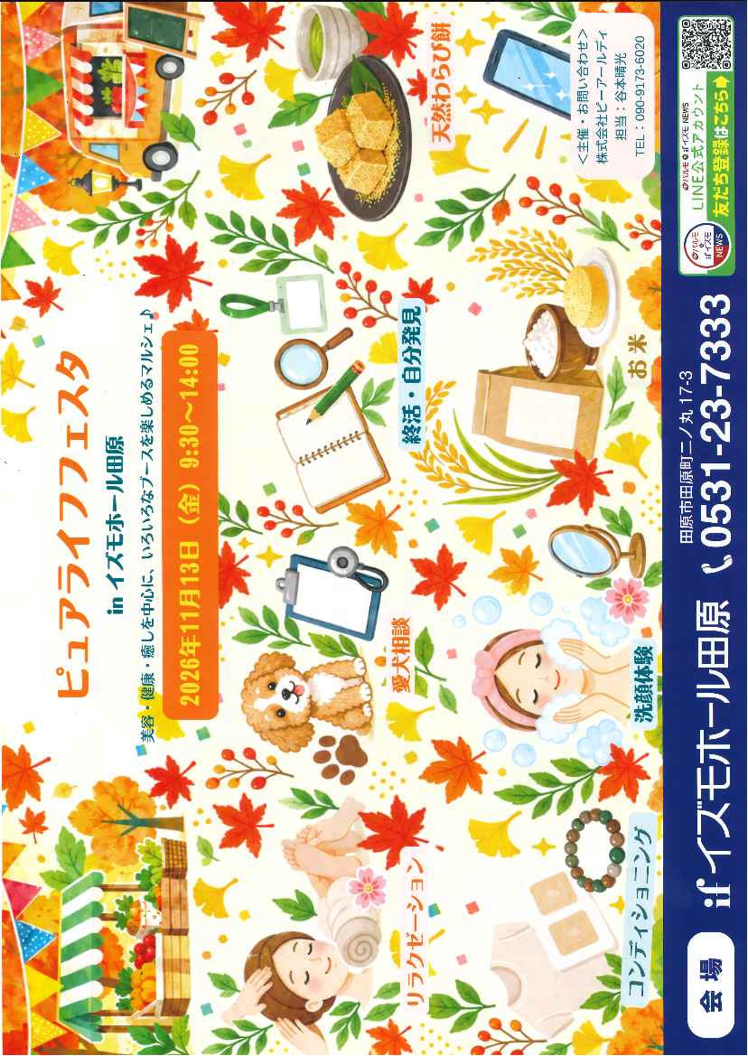 ピュアライフフェスタinイズモホール田原