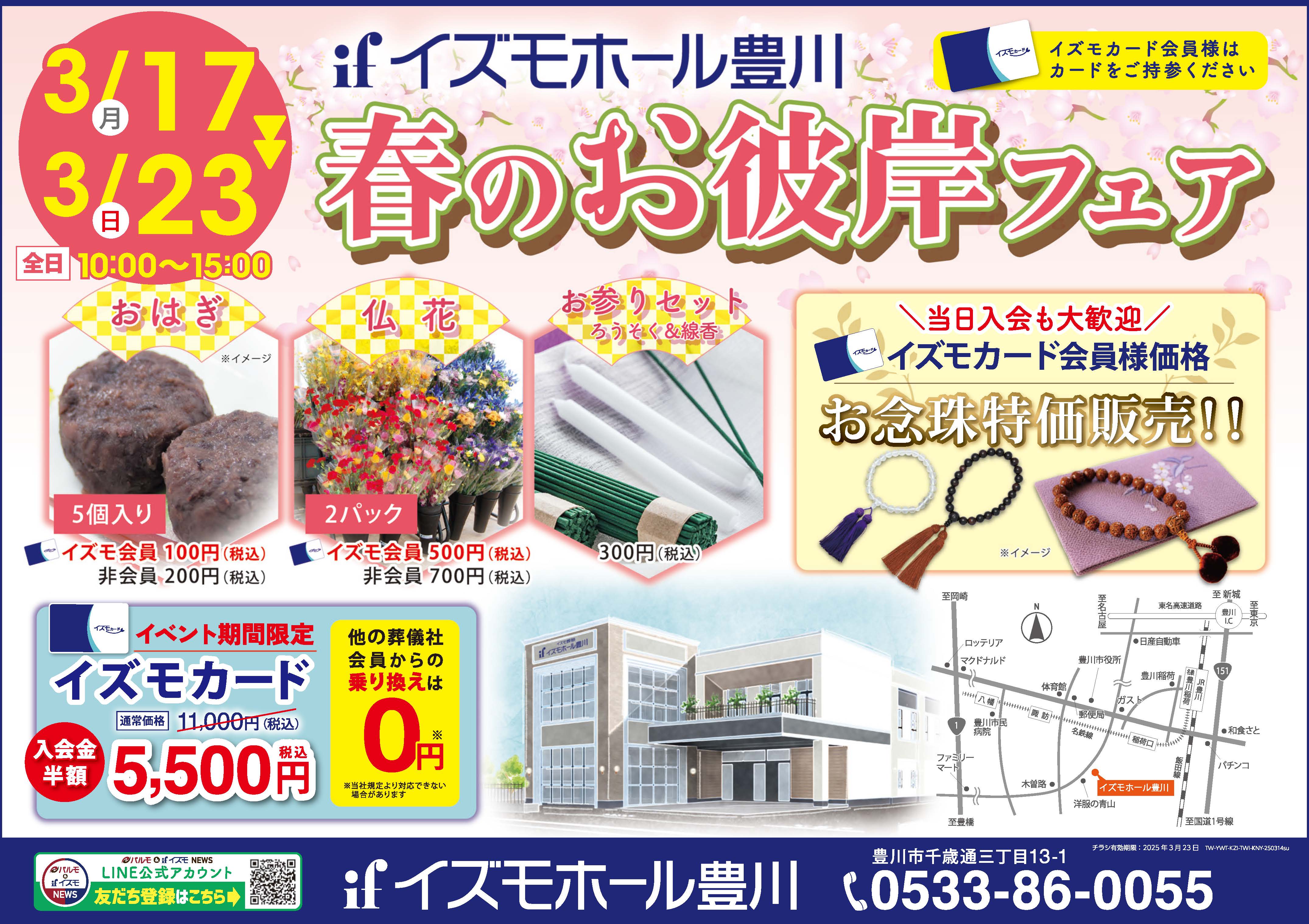 春のお彼岸フェア