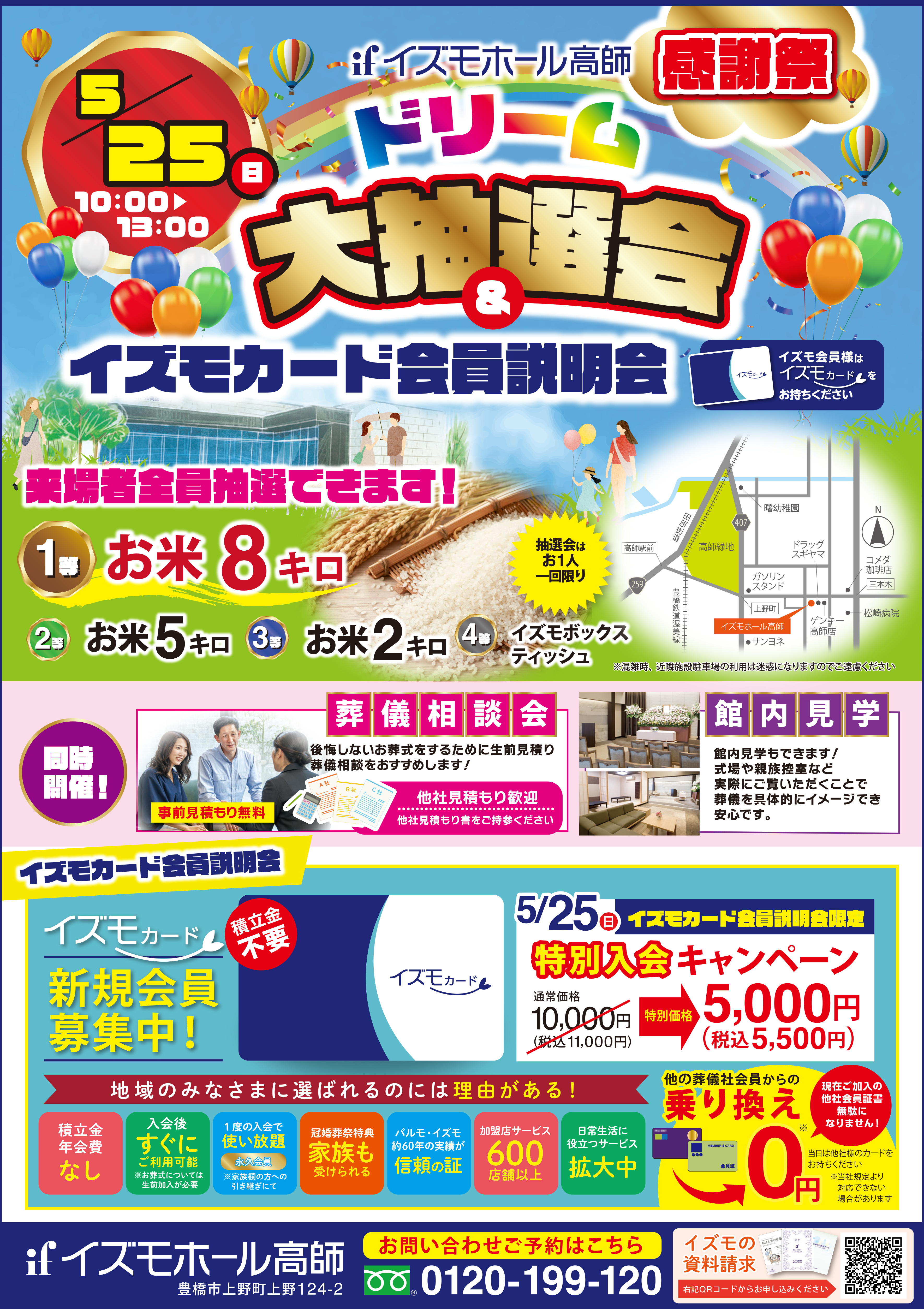 イズモホール高師　ドリーム代抽選会
