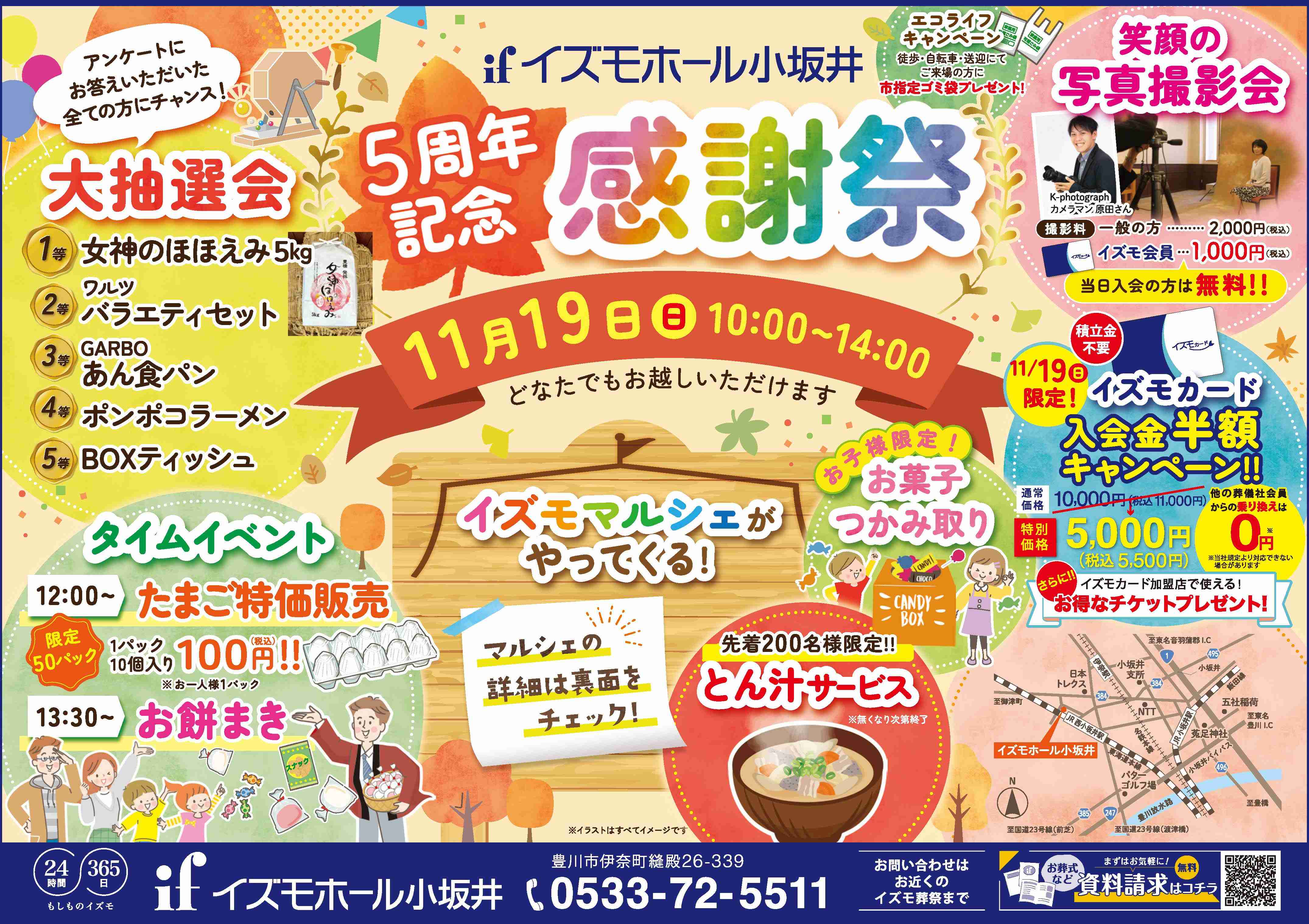 5周年記念感謝祭