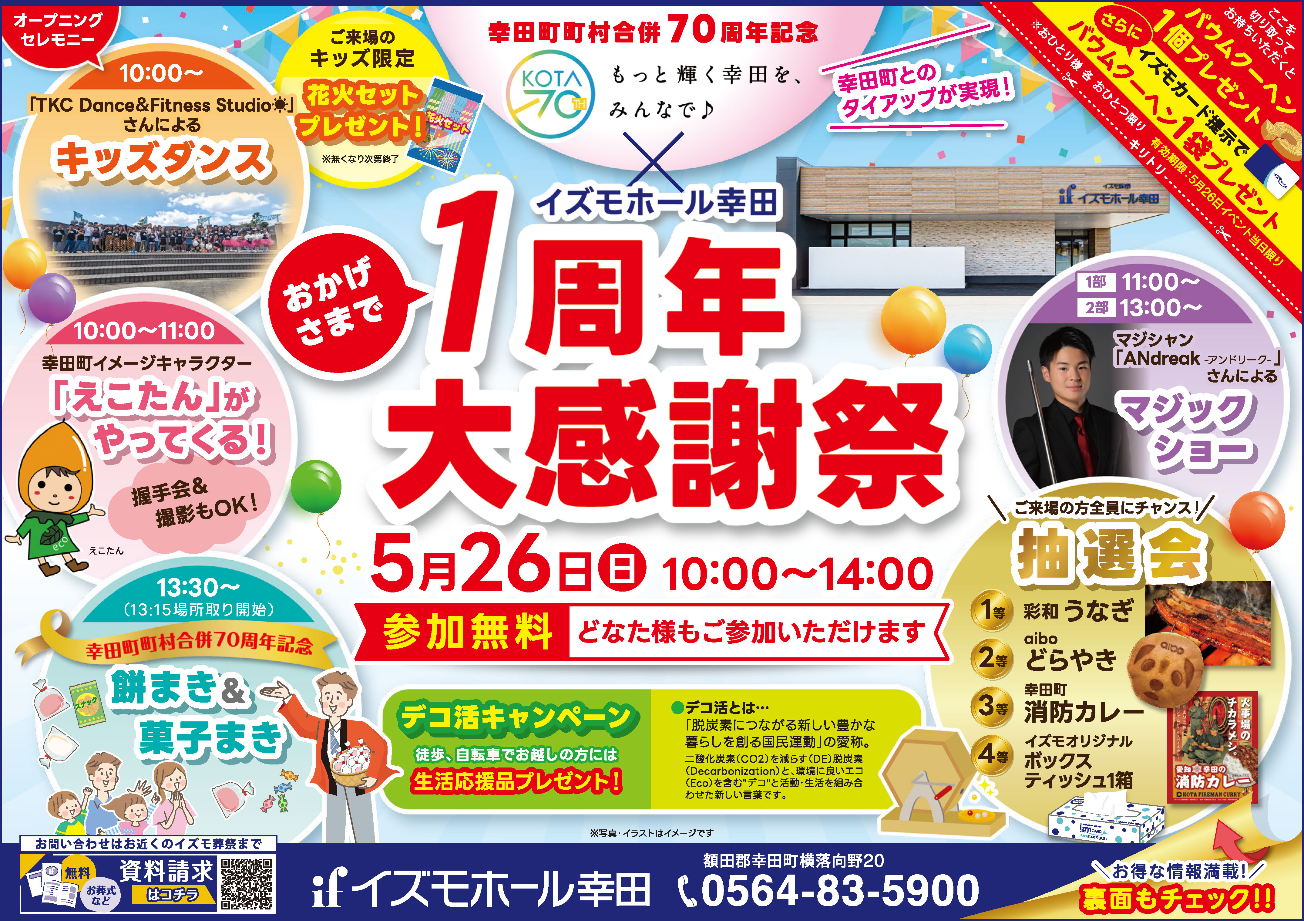 1周年大感謝祭＆幸田町町村合併70周年記念