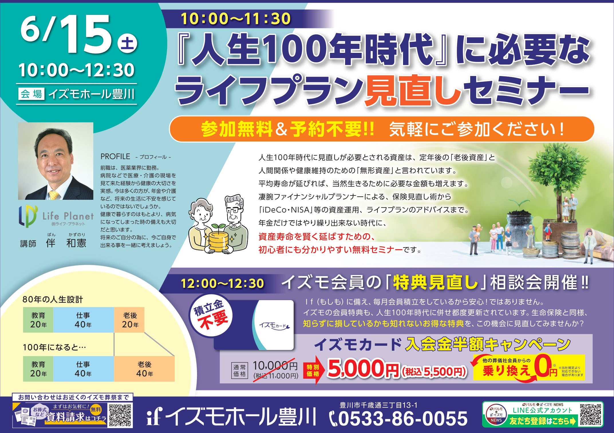 『人生100年時代』に必要なライフプラン見直しセミナー