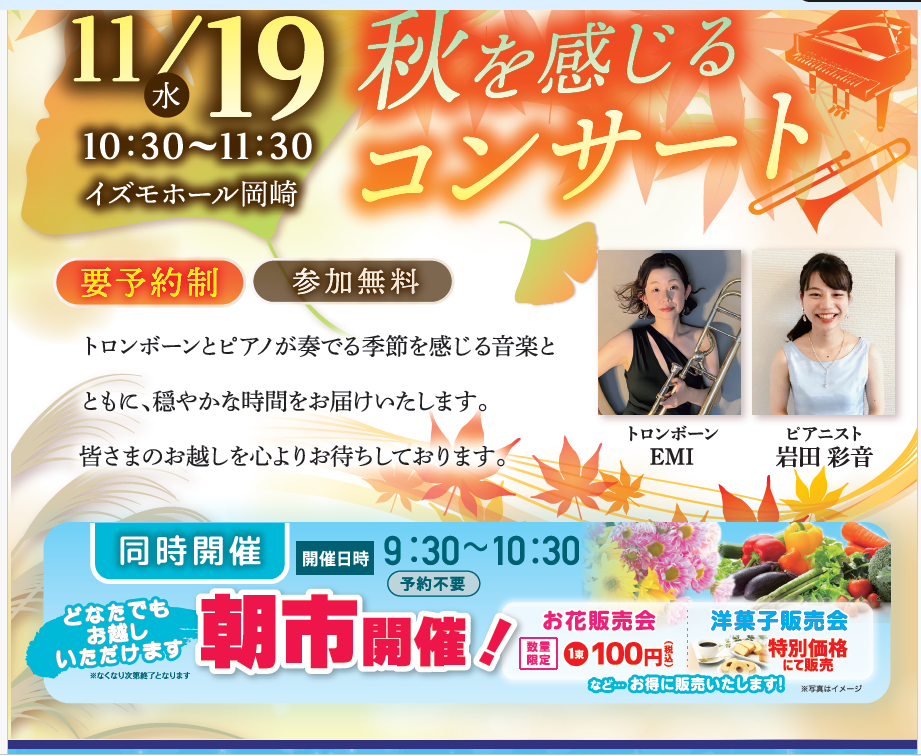 秋を感じるコンサート＆朝市inイズモホール岡崎✨