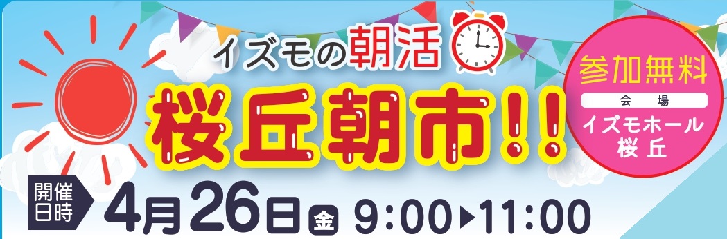 桜丘朝市開催！