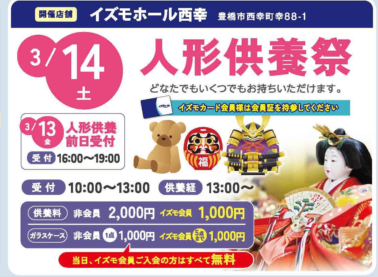３月１４日　西幸ホール　人形供養祭
