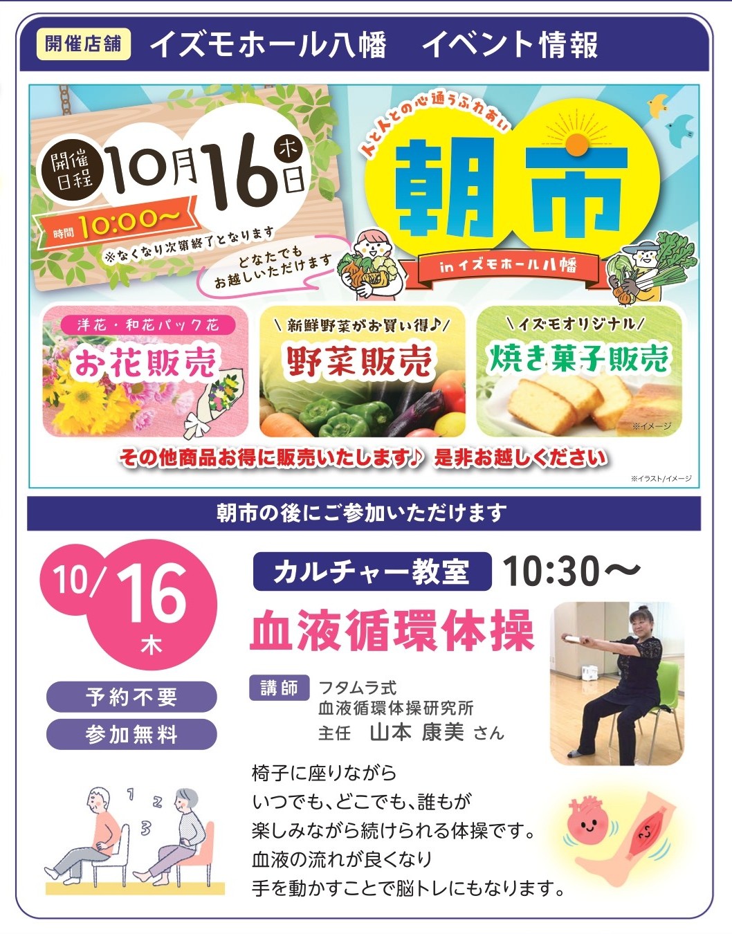 【イズモ朝市＆健康体操セミナー】