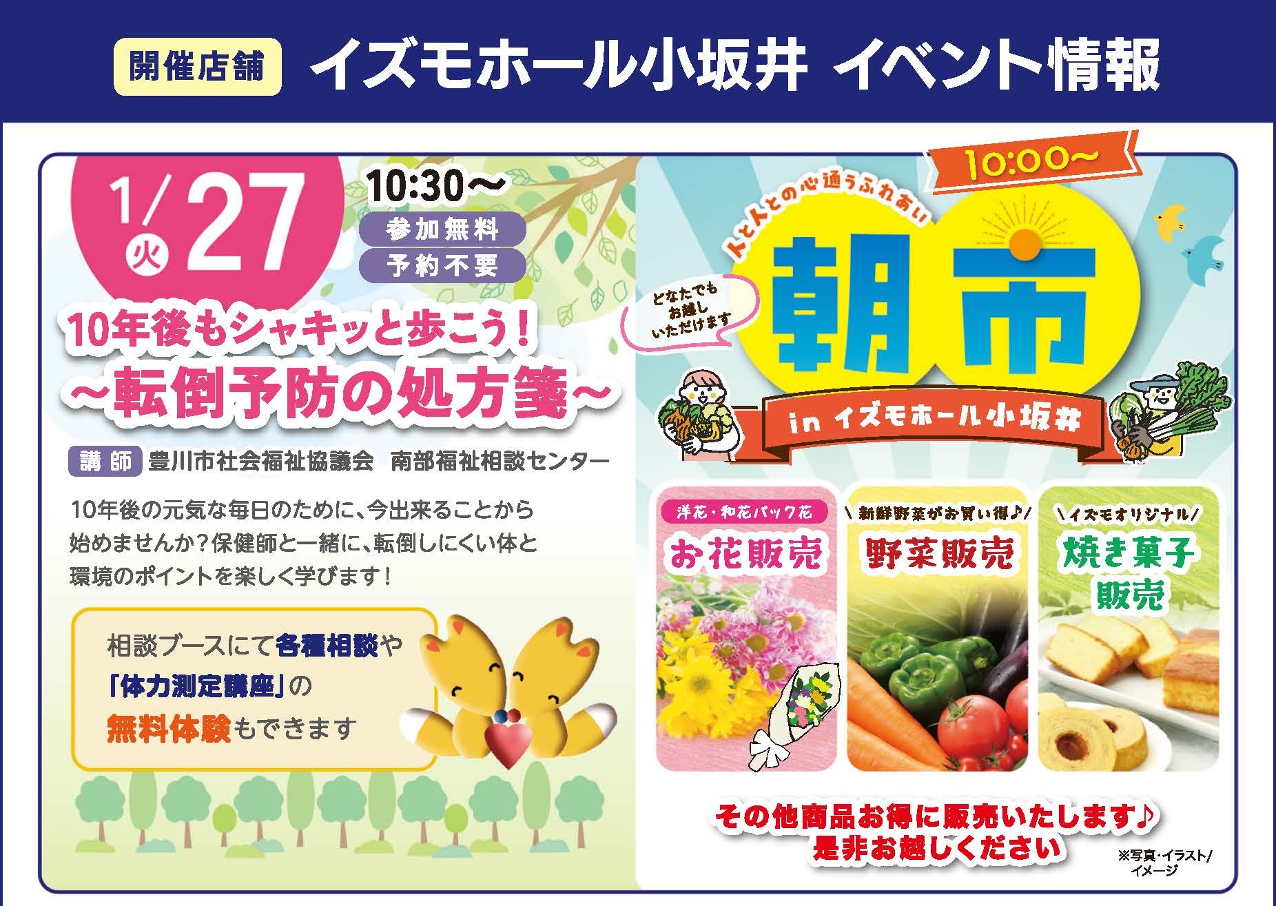 1/27　イズモ朝市☼　転倒予防セミナー