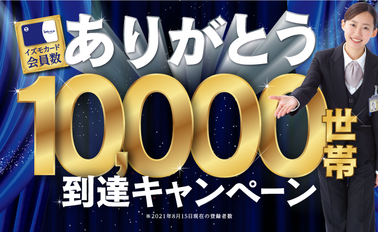 【イズモカード】1万世帯ありがとうキャンペーン実施中！