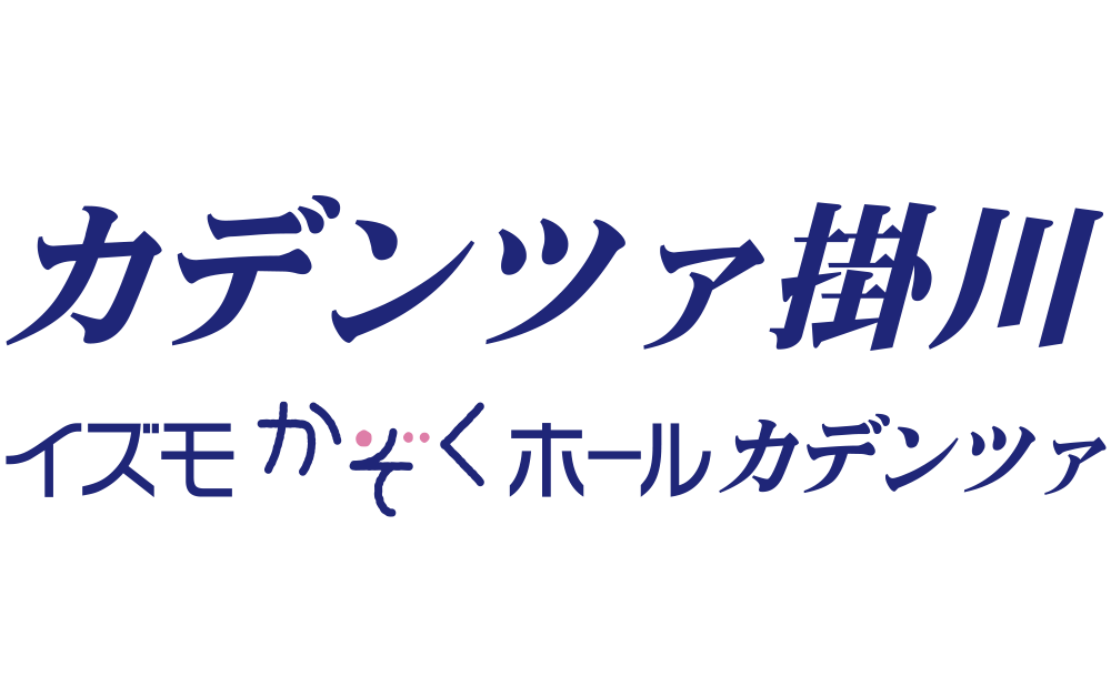 カルチャーホールカデンツァ掛川