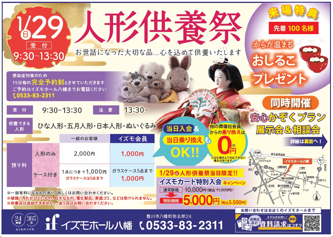 【1月29日　八幡人形供養祭】