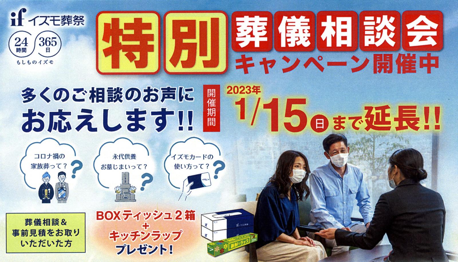 特別　葬儀相談会　キャンペーン