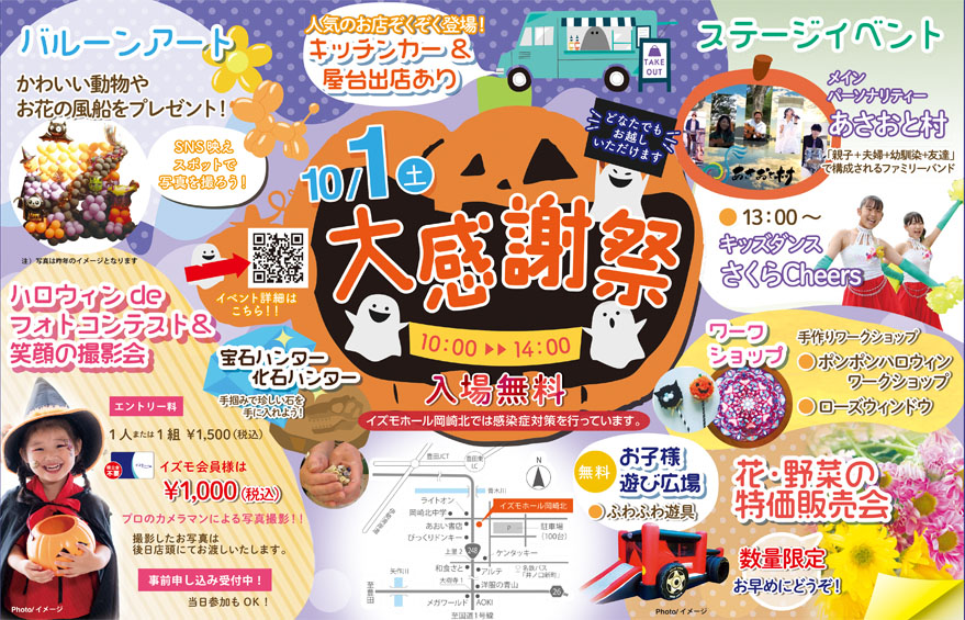 イズモホール岡崎北　大感謝祭