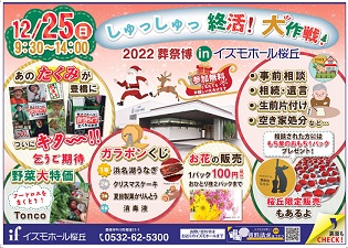 しゅっしゅっ終活大作戦　葬祭博ｉｎ桜丘