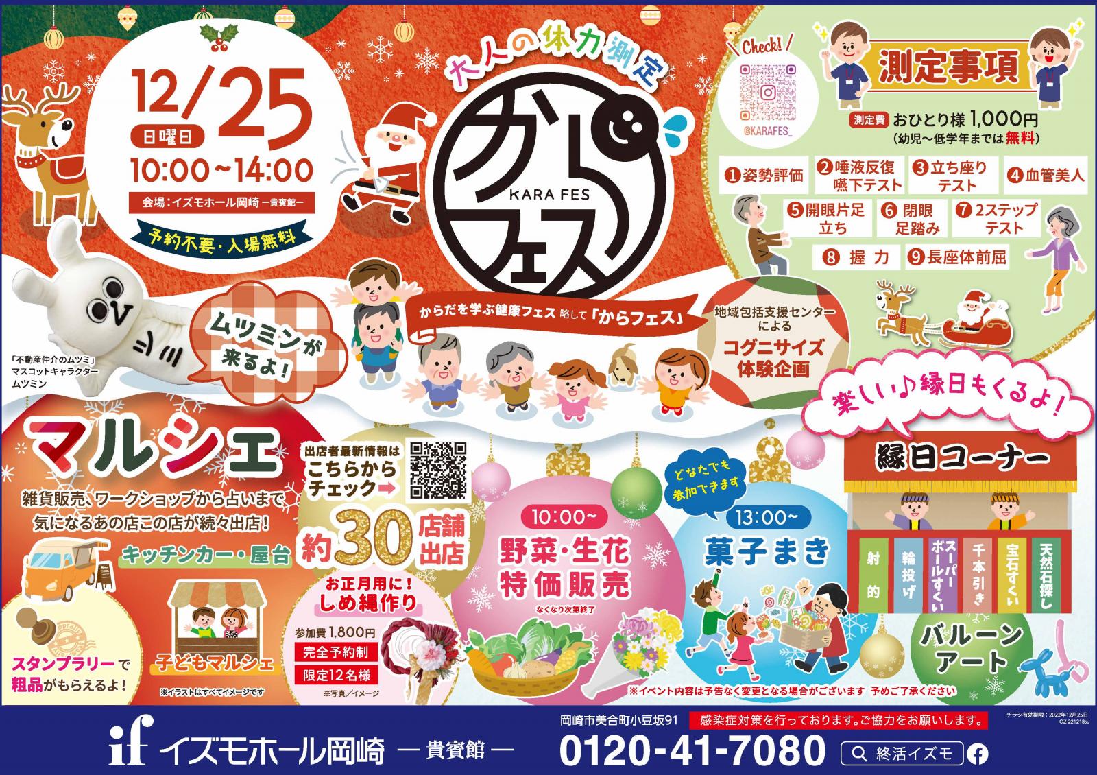 おとなの体力測定「からフェス」＆マルシェ