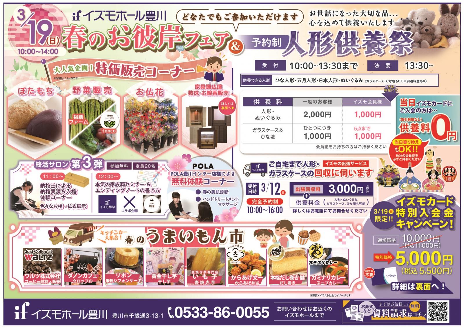 春のお彼岸フェア＆人形供養祭