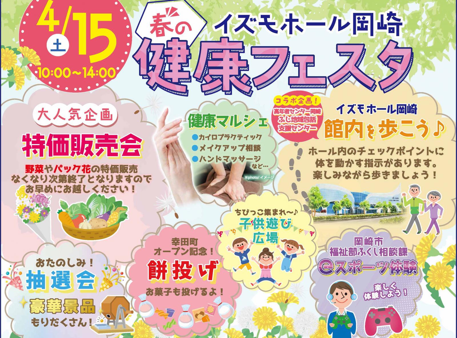 イズモホール岡崎感謝祭「春の健康フェスタ」