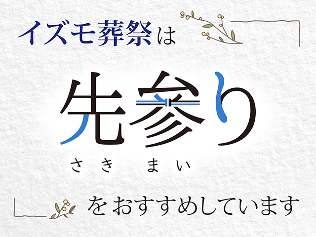 時代に合った愛知県の新しいお通夜 先参り通夜 浜松 掛川 豊橋 岡崎の家族葬 葬儀はイズモ葬祭へ