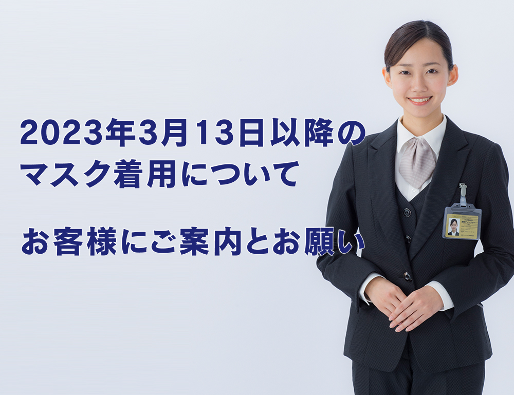 【2023年3月13日以降のマスク着用についてのご案内とお願い】