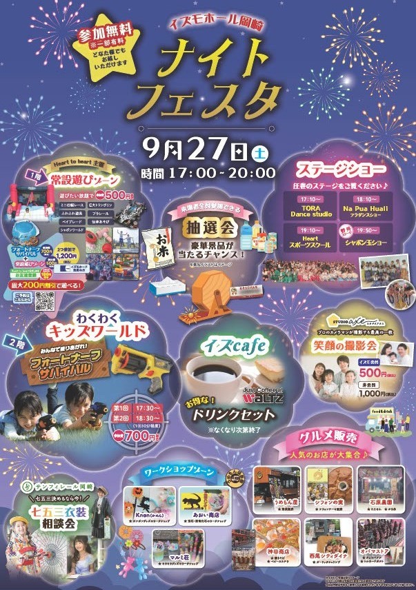 ナイトフェスタ