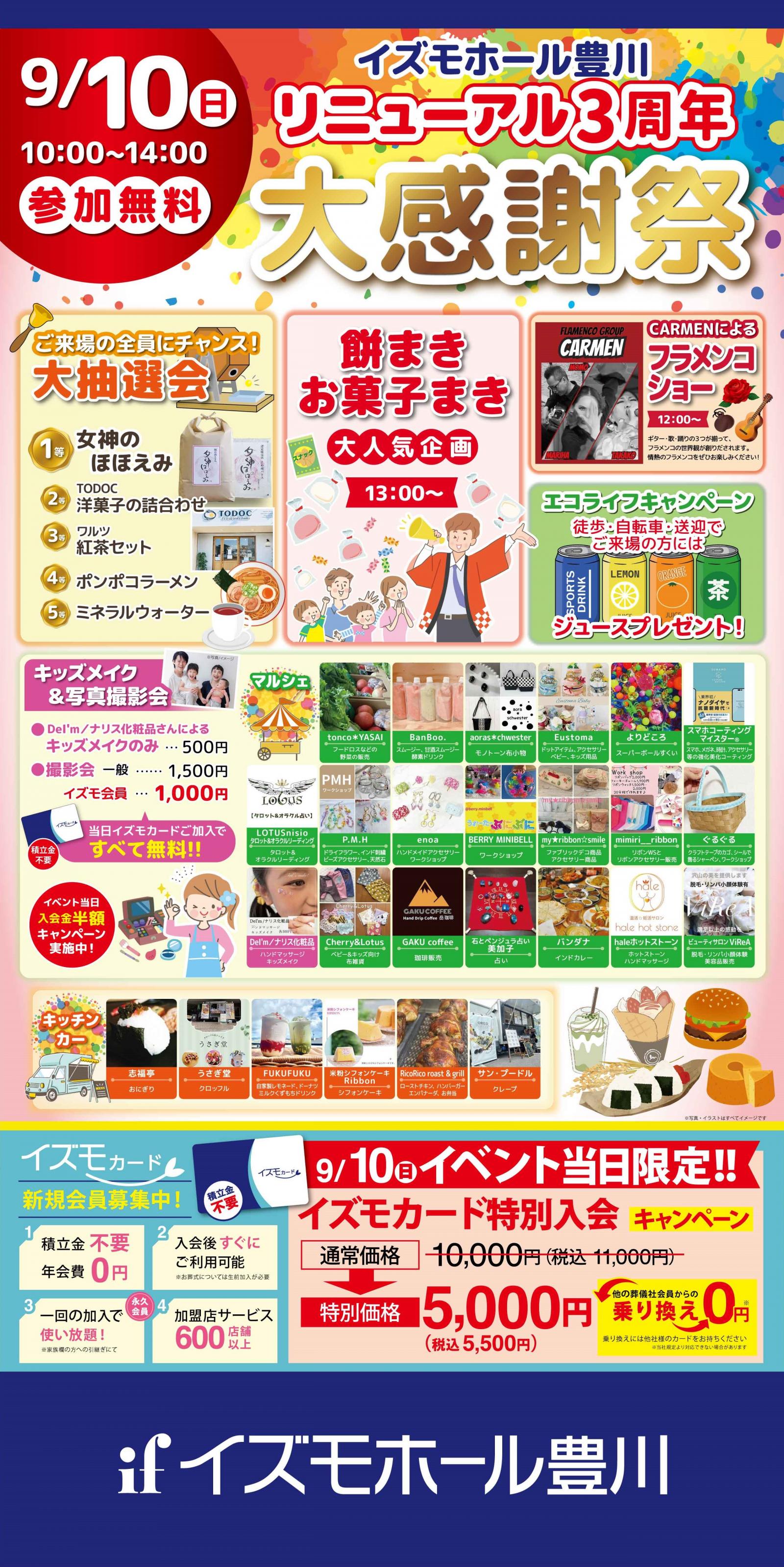 リニューアル3周年大感謝祭