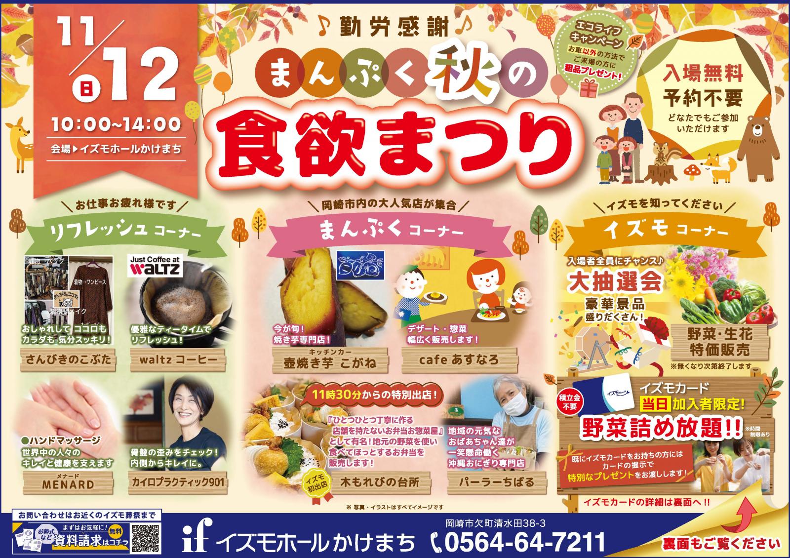 イズモホールかけまち　勤労感謝！『まんぷく秋の食欲まつり』