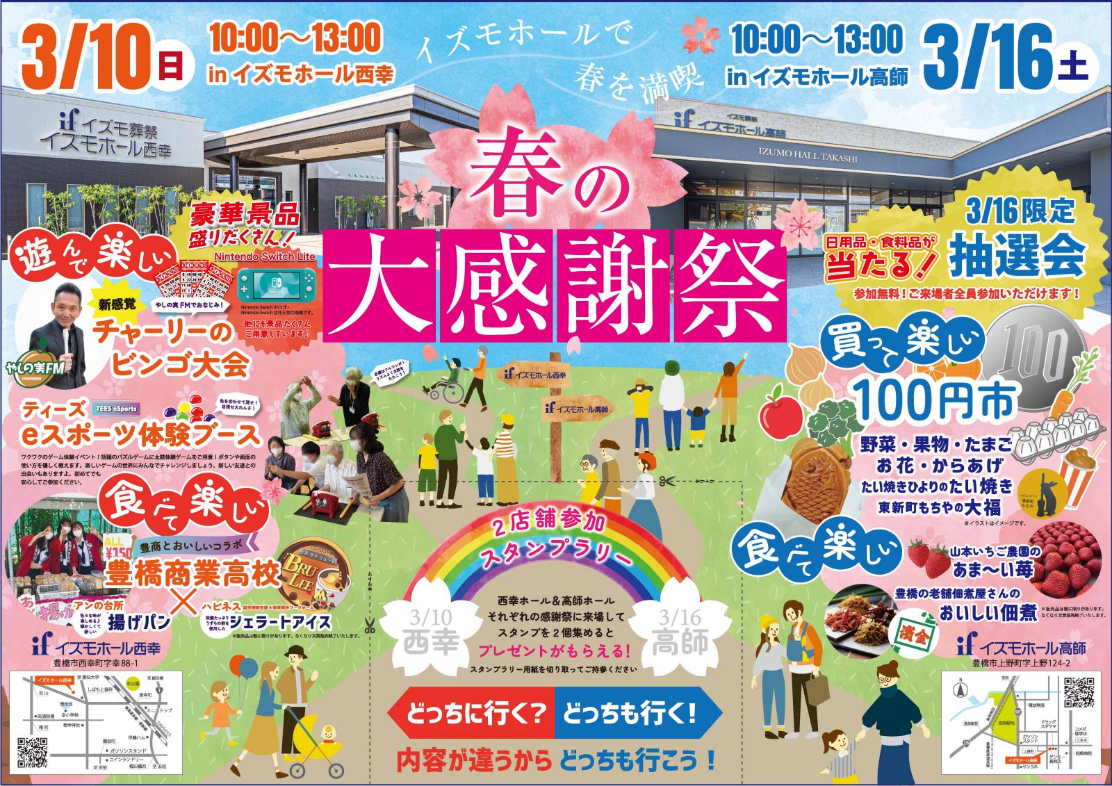 春の大感謝祭♪