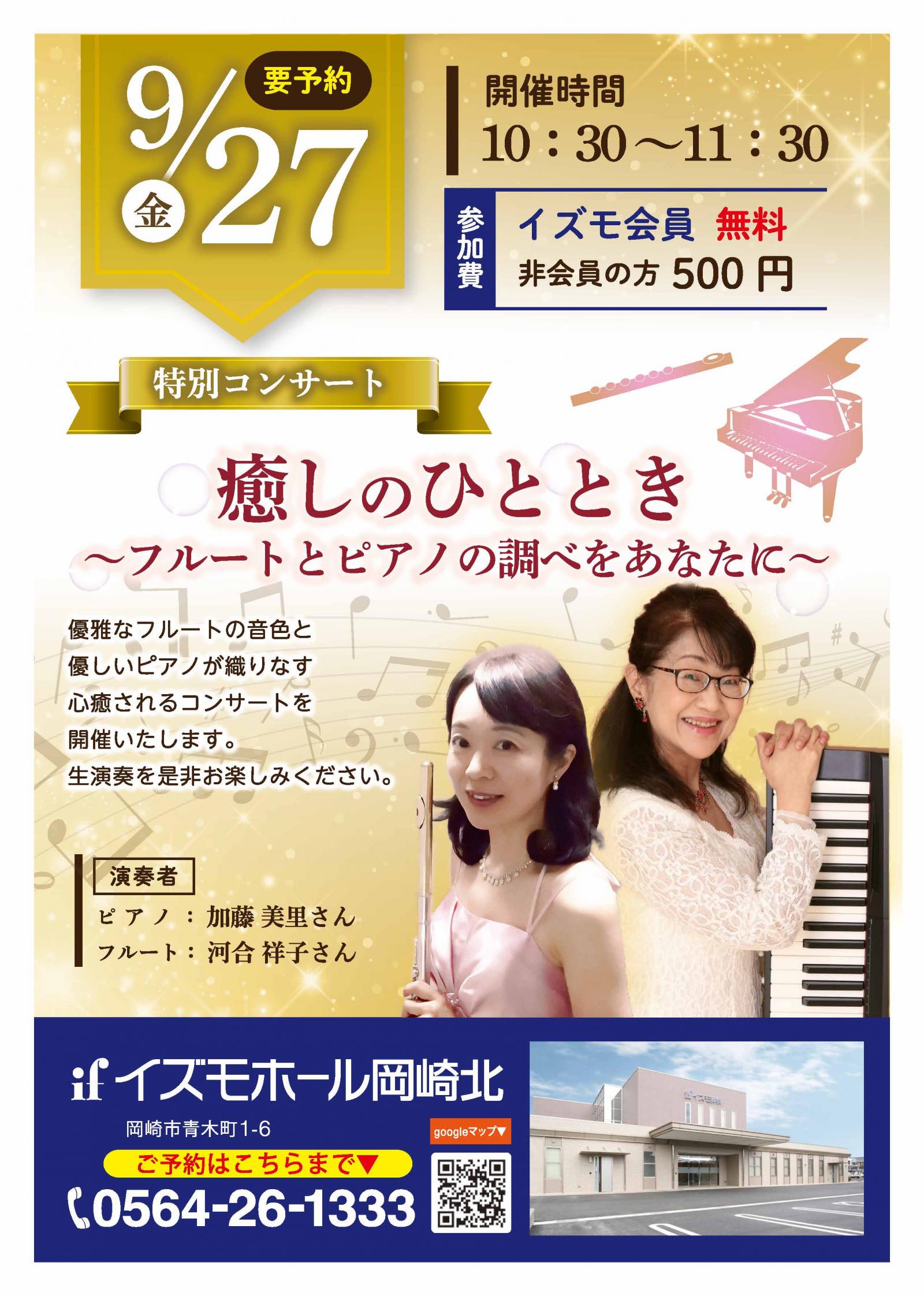 特別コンサート『癒しのひととき～フルートとピアノの調べをあなたに～』