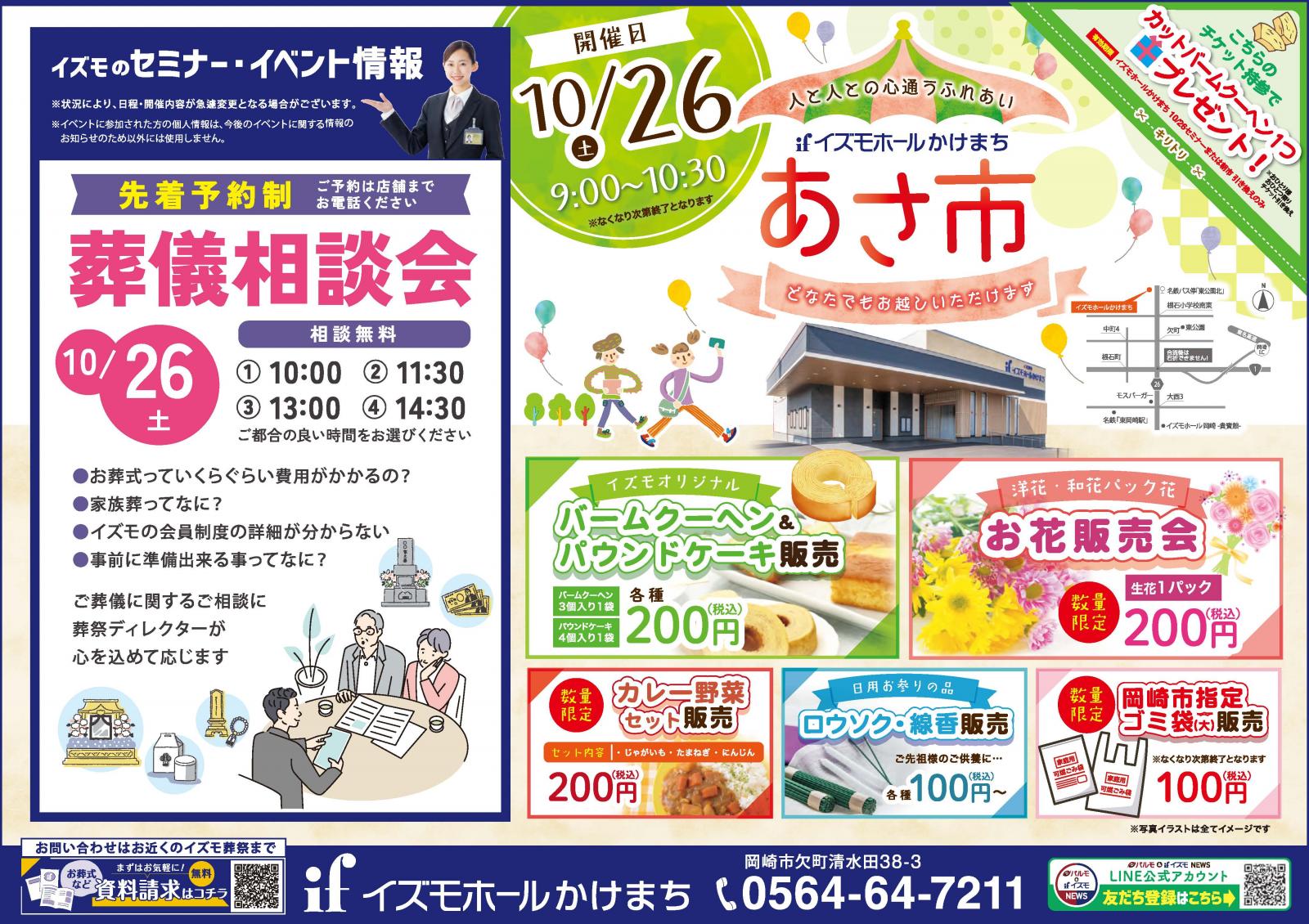朝市　同時開催　先着事前予約制『葬儀相談会』