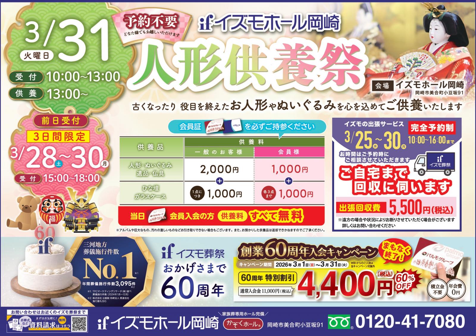 イズモホール岡崎　人形供養祭