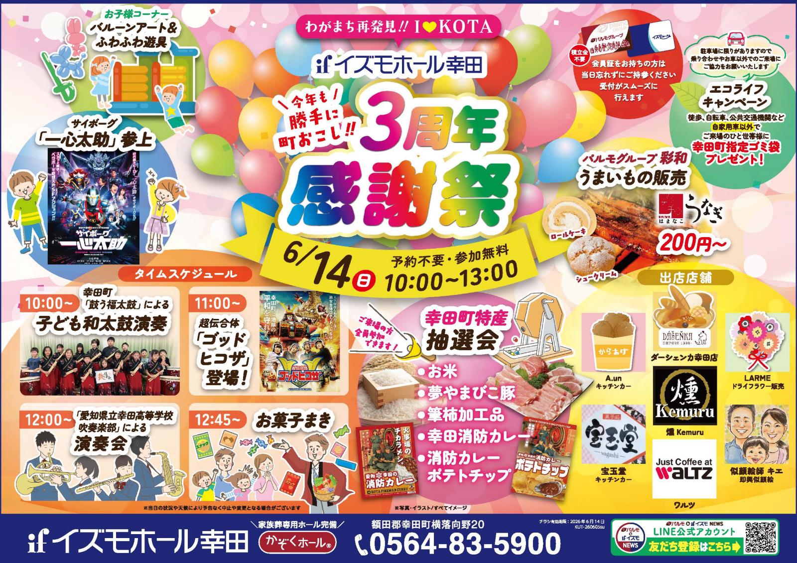 イズモホール幸田　3周年感謝祭
