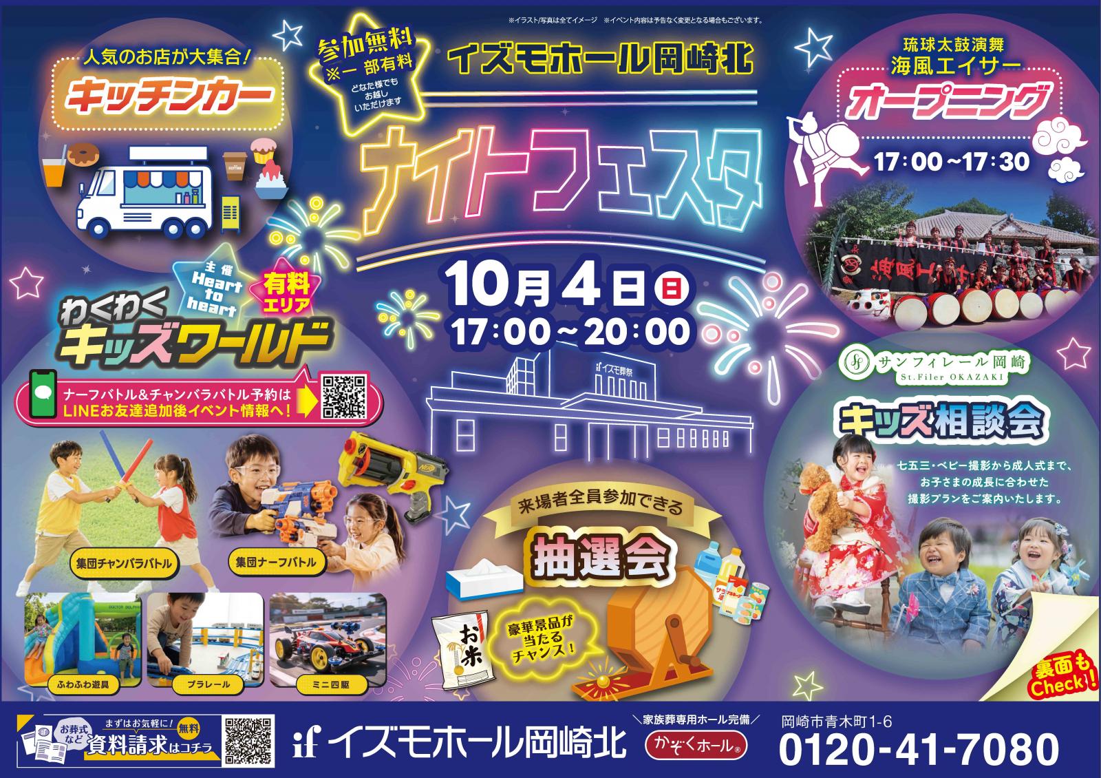 イズモホール岡崎北　ナイトフェスタ