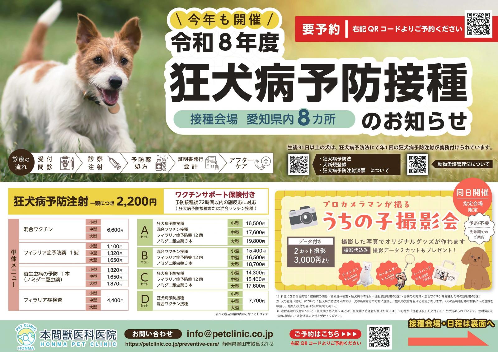 狂犬病予防接種のお知らせ🐕