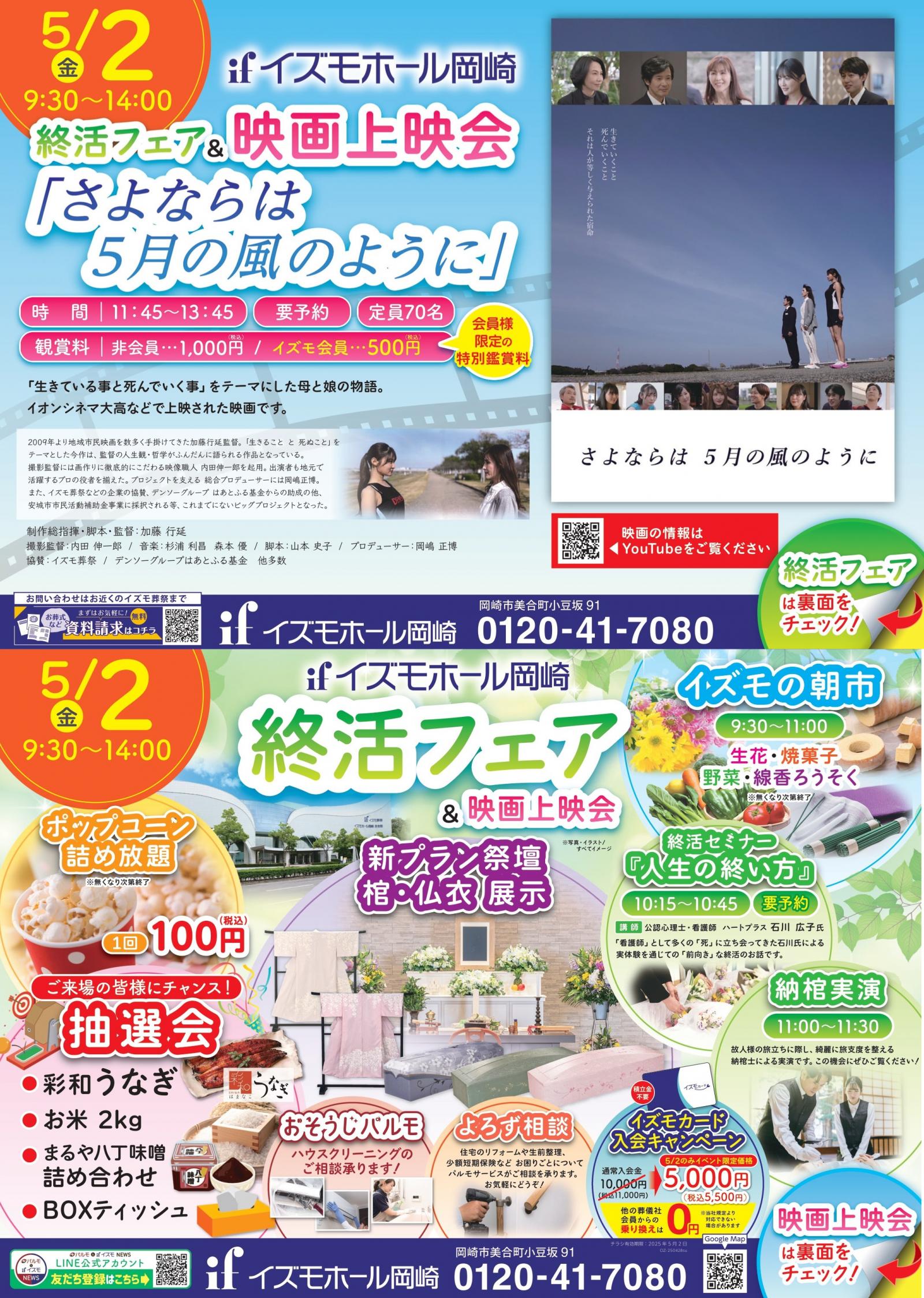 終活フェア＆映画上映会「さよならは５月の風のように」