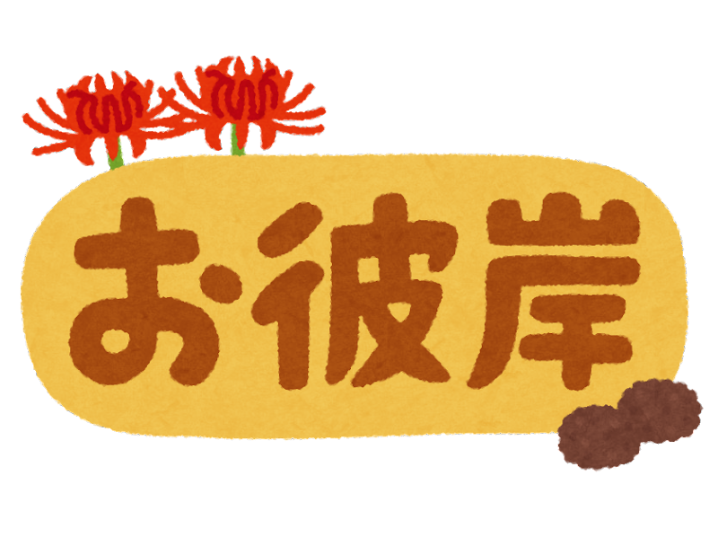 【お彼岸フェア＆ミニマルシェ】
