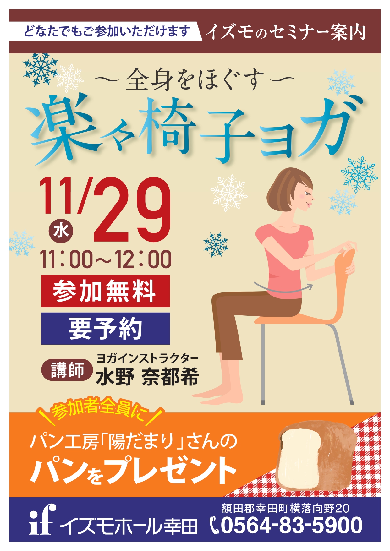 ～全身をほぐす～楽々【椅子ヨガ】