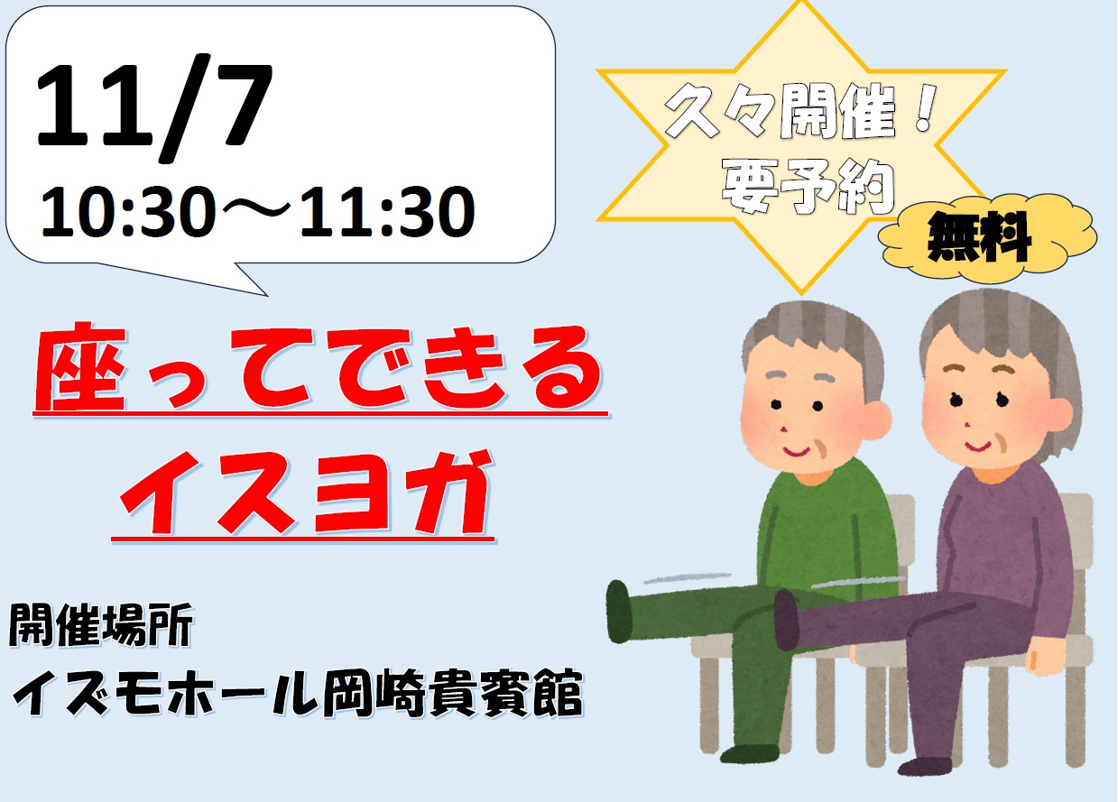 座ってできるヨガ！椅子ヨガ！