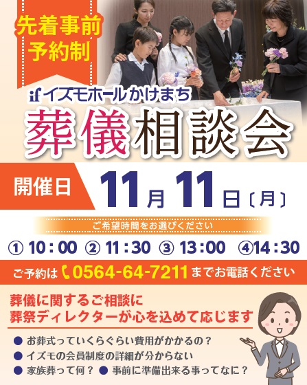 先着事前予約制『葬儀相談会』