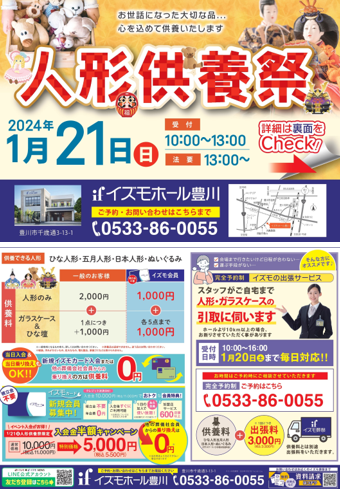 【イズモの人形供養祭】